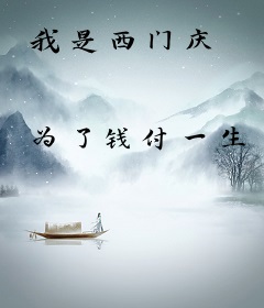 我是西门庆