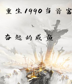 重生1990当首富