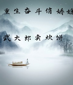 重生奋斗俏娇媳