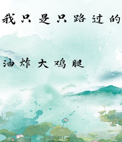 我只是只路过的吸血鬼