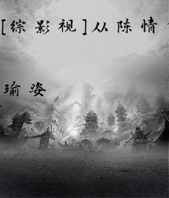[综影视]从陈情令开始