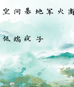 空间基地军火商