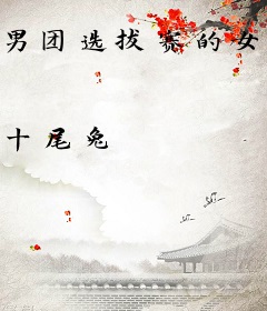 男团选拔赛的女导师