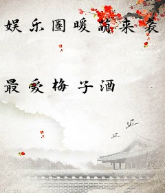 娱乐圈暖萌来袭gl