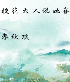 校花大人说她喜欢女人（gl）