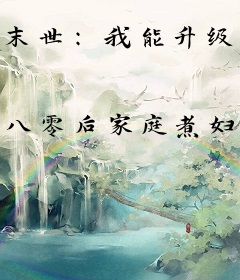 末世：我能升级避难所