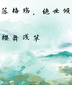 落梅殇，绝世倾情