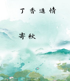 丁香追情