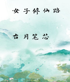 女子修仙路