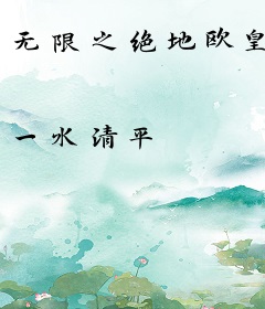 无限之绝地欧皇