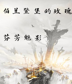 伯兰登堡的玫瑰