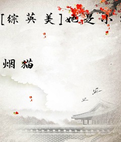 [综英美]她是小公举