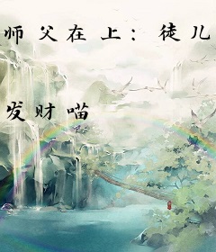 师父在上：徒儿要娶你