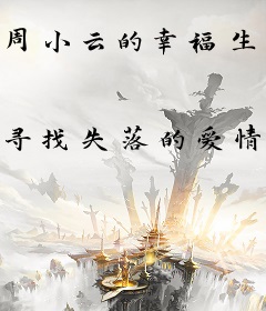 周小云的幸福生活