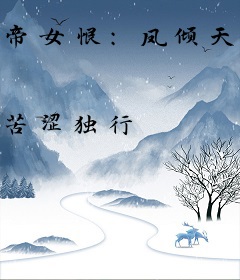 帝女恨：凤倾天下