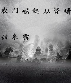 农门崛起从赘婿前妻开始