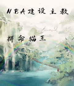 NBA建设主教