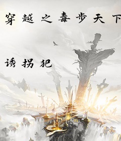 穿越之毒步天下