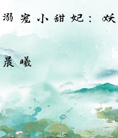 溺宠小甜妃：妖娆召唤师