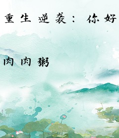 重生逆袭：你好，老公大人