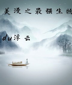 美漫之最强生物