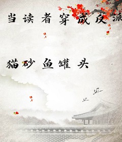 当读者穿成反派