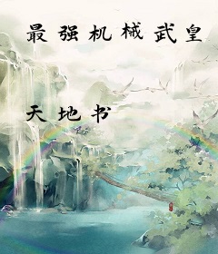 最强机械武皇