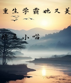 重生学霸她又美又飒