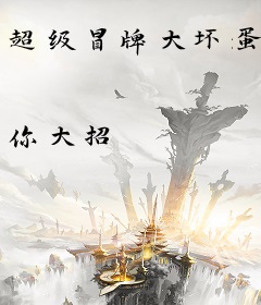 超级冒牌大坏蛋