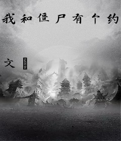 我和僵尸有个约定