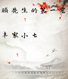 顾先生的第一宠婚