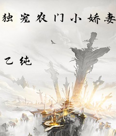 独宠农门小娇妻gl