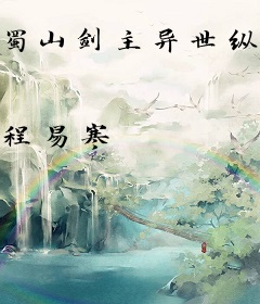 蜀山剑主异世纵横