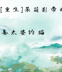 [重生]呆萌影帝的头条攻略