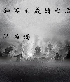 和冥主成婚之后