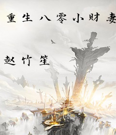 重生八零小财妻