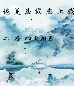 绝美总裁恋上我