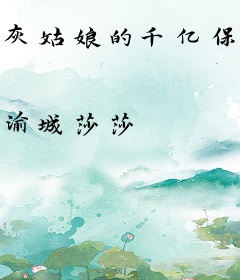 灰姑娘的千亿保镖