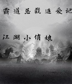 霸道总裁追爱记