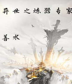 异世之炼器专家
