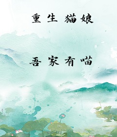 重生猫娘