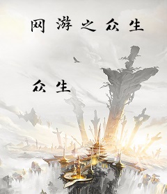 网游之众生