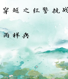 穿越之红警抗战