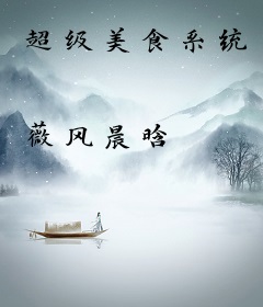 超级美食系统