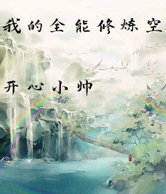 我的全能修炼空间