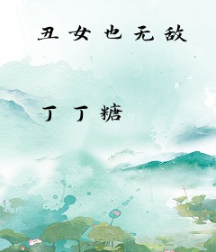 丑女也无敌