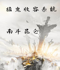 猛鬼收容系统