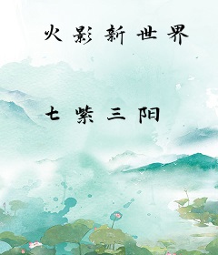 火影新世界
