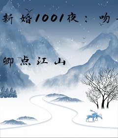新婚1001夜：吻安，总裁大人