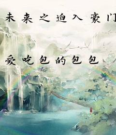 未来之迫入豪门